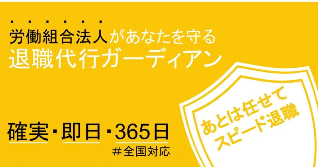 第3位：退職代行ガーディアン