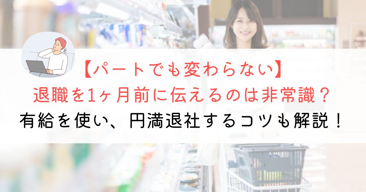 パートで退職を1ヶ月前に伝えるのは非常識？確実＆円満退職する方法