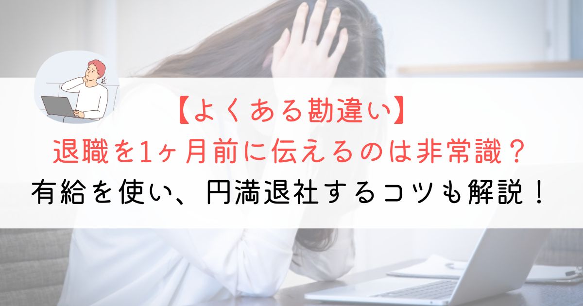 退職を1ヶ月前に伝えるのは非常識？確実＆円満退職する方法