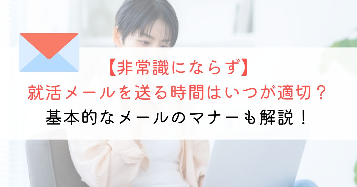 就活メールで非常識にならない時間帯は？基本的なメールのマナーも解説！