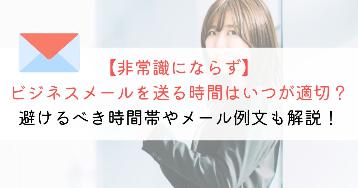 【非常識】ビジネスメールを送る時間はいつが適切？メール例文も解説！