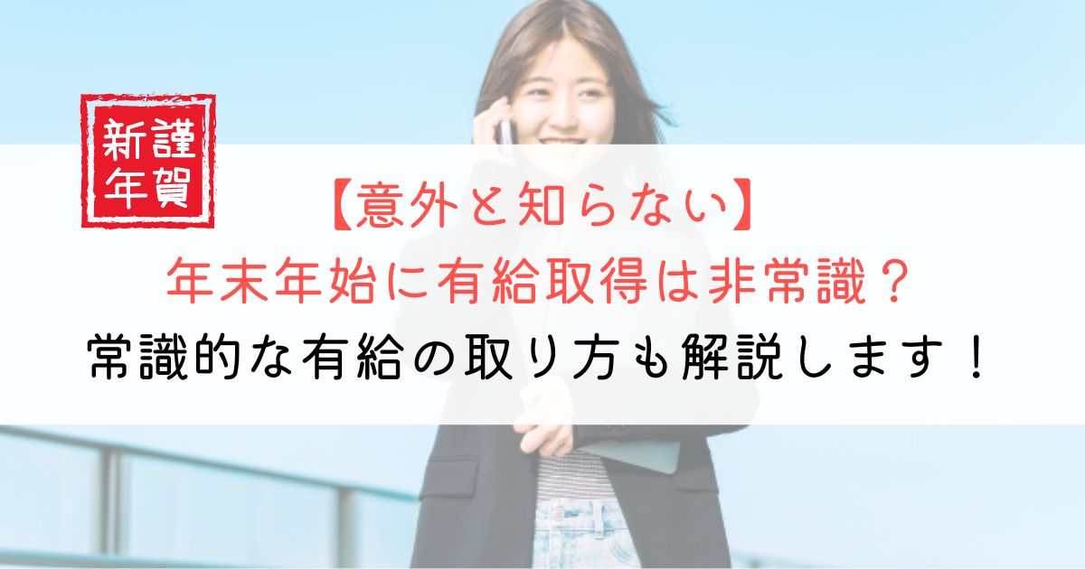 年末年始に有給取得は非常識？適切な申請メールを解説！