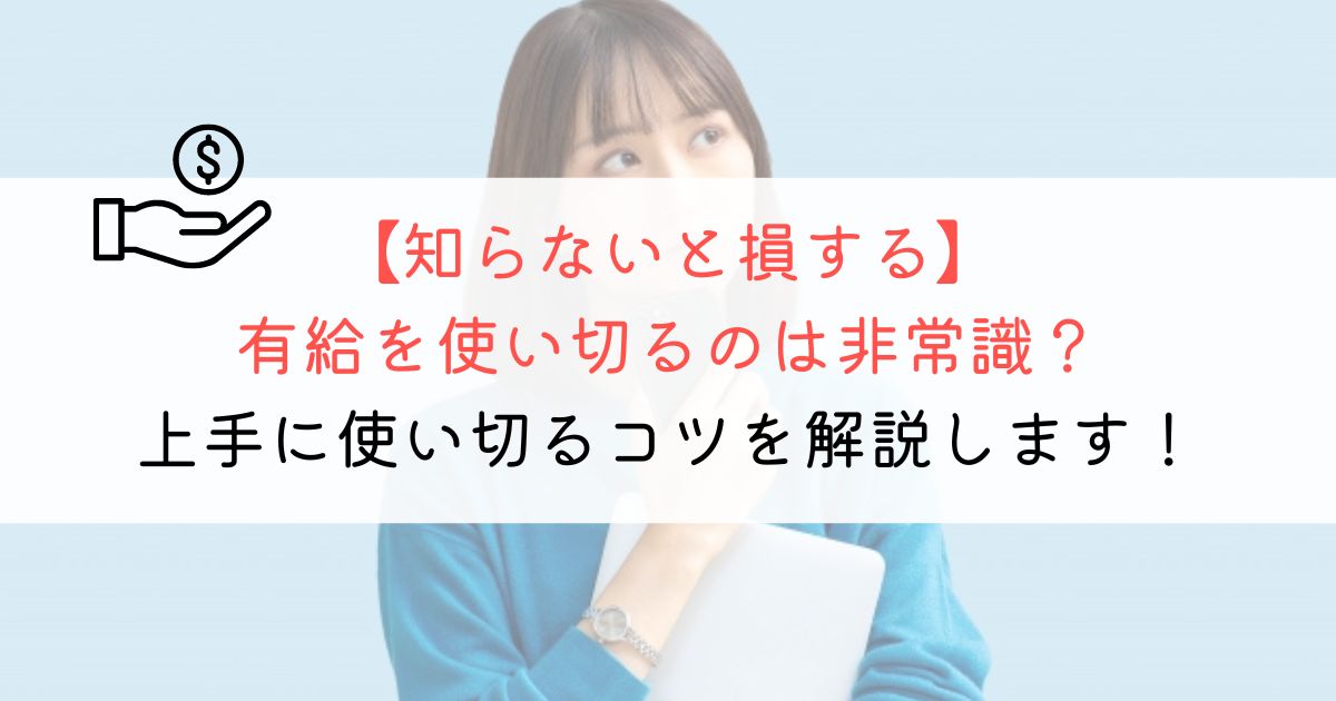 有給を使い切るのは非常識？上手に使い切るコツも解説！