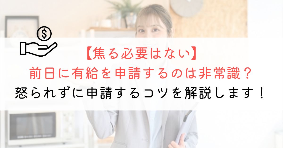 前日に有給の申請は非常識？有給取得するコツも解説！