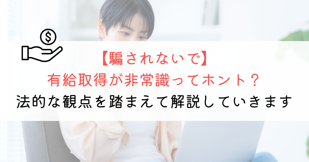 有給は非常識？有給が取れない場合の解決策もあり！