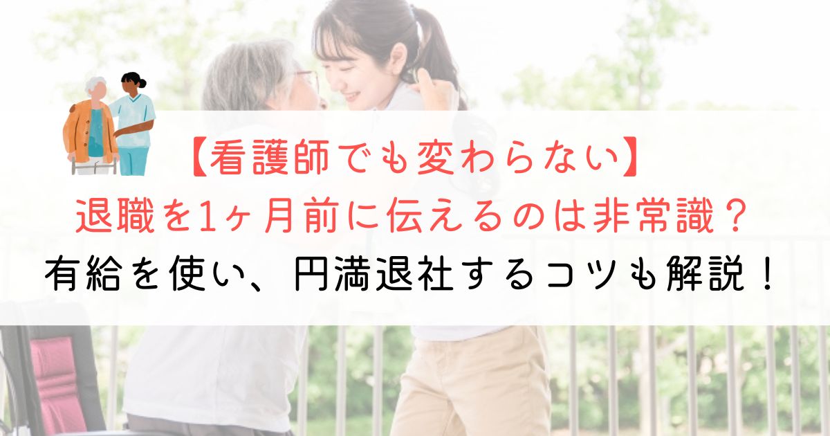 看護師で退職を1ヶ月前に伝えるのは非常識？確実＆円満退職する方法