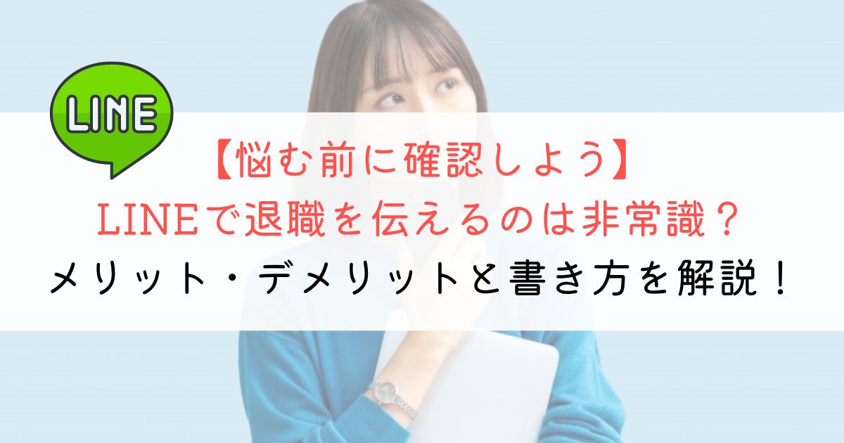 LINEで退職は非常識？確実＆円満退職する方法