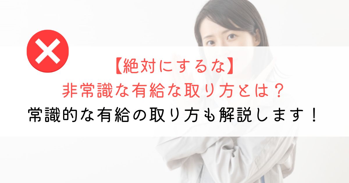 非常識な有給の取り方とは？申請メールのテンプレも公開！