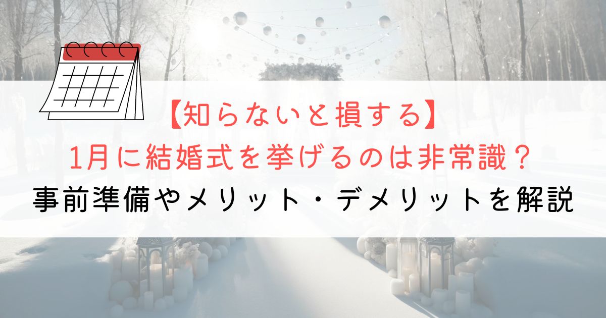 1月に結婚式を挙げるのは非常識？メリットデメリットを解説！